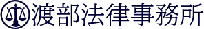 渡部法律事務所